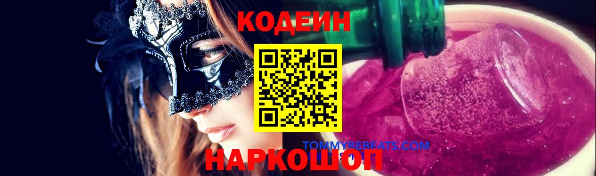 Codein напиток Lean (лин) Кохма